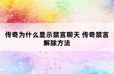 传奇为什么显示禁言聊天 传奇禁言解除方法